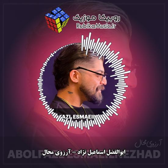 دانلود آهنگ ابوالفضل اسماعیل نژاد آرزوی محال 2 دانلود آهنگ آرزوی محال ابوالفضل اسماعیل نژاد